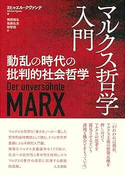 マルクス哲学入門: 動乱の時代の批判的社会哲学 | ミヒャエル